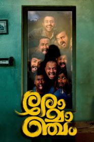 Romancham (2023) Dual Audio [Hindi(ORG 5.1) + Malayalam] WEB-DL 1080p 720p & 480p x264 | Full Movie