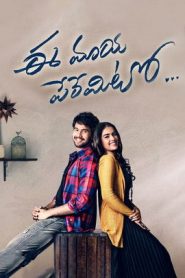 Ee Maaya Peremito (2018) Dual Audio [Hindi + Telugu] WeB-DL 480p [400MB] | 720p [1.2GB] | 1080p [2.5GB]