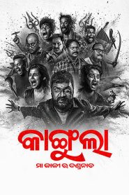 Kangula: Maa Kali Ra Danda Nacha (2026) WEB-DL [Odia] 480p | 720p | 1080p [x264/ESubs] | Full Movie