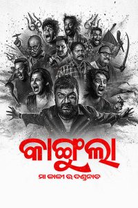 Kangula: Maa Kali Ra Danda Nacha (2026) WEB-DL [Odia] 480p | 720p | 1080p [x264/ESubs] | Full Movie